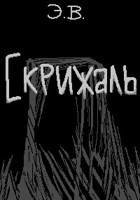 Обложка произведения Скрижаль