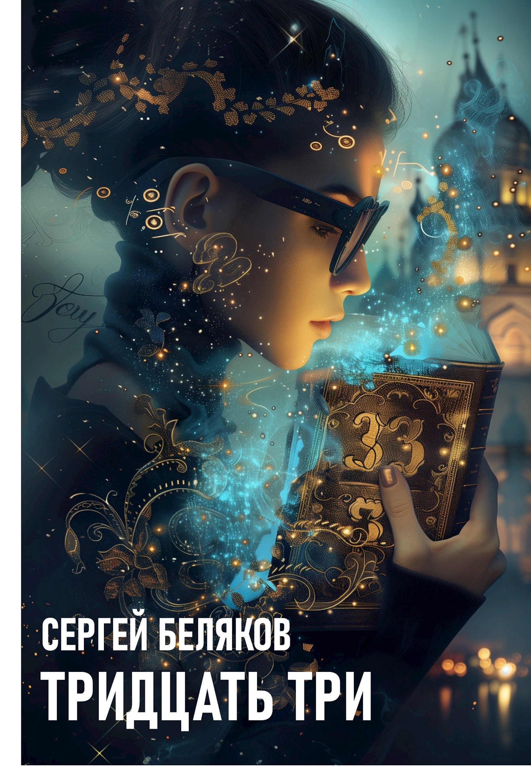 Обложка произведения Тридцать три