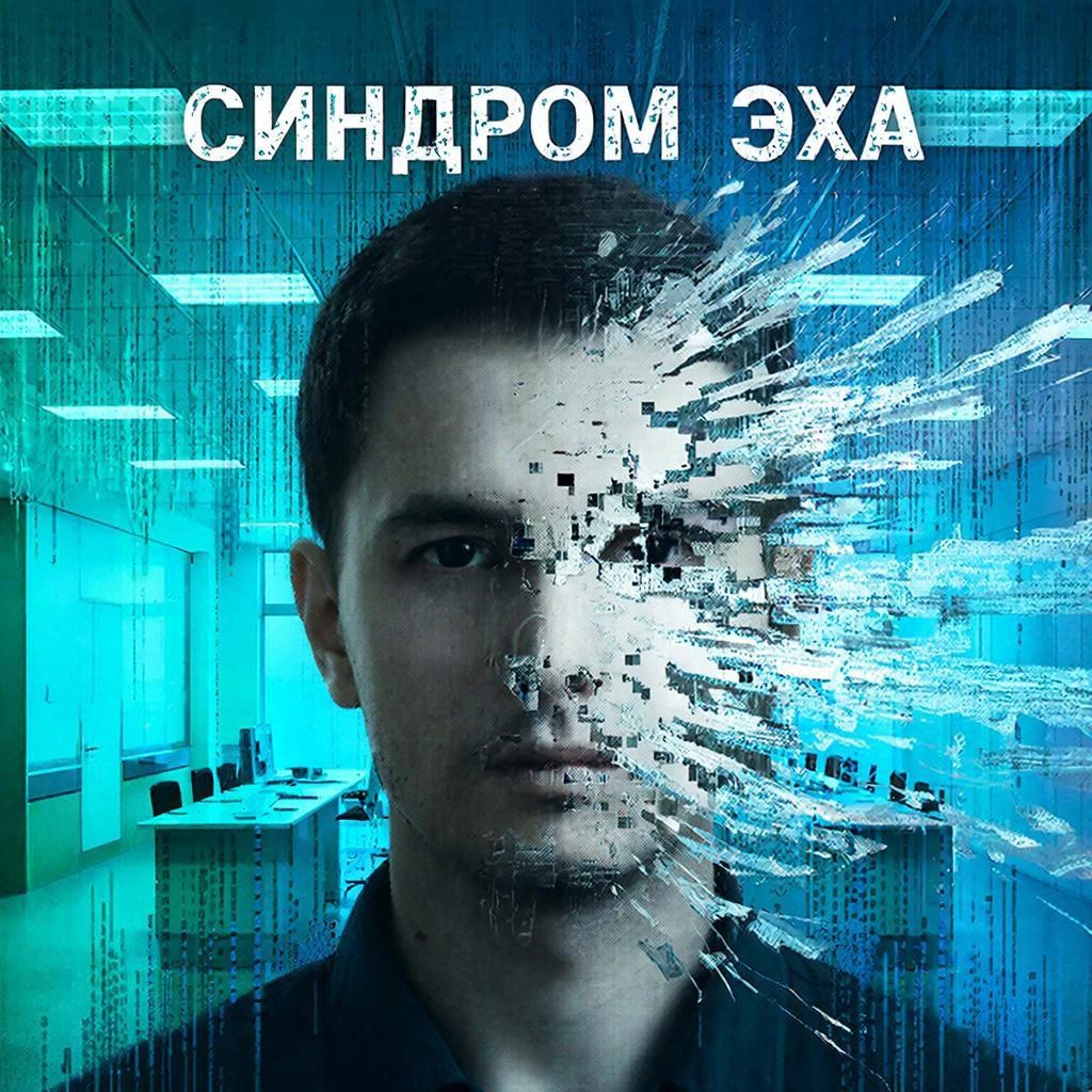 Обложка произведения Синдром ЭХА