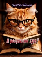 Обложка произведения А рецензии где?