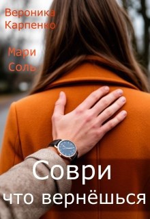 Обложка произведения Соври, что вернёшься