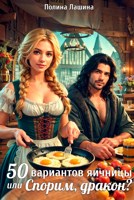 Обложка произведения 50 вариантов яичницы или Спорим, дракон?