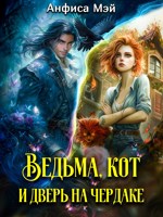 Обложка произведения Ведьма, кот и дверь на чердаке