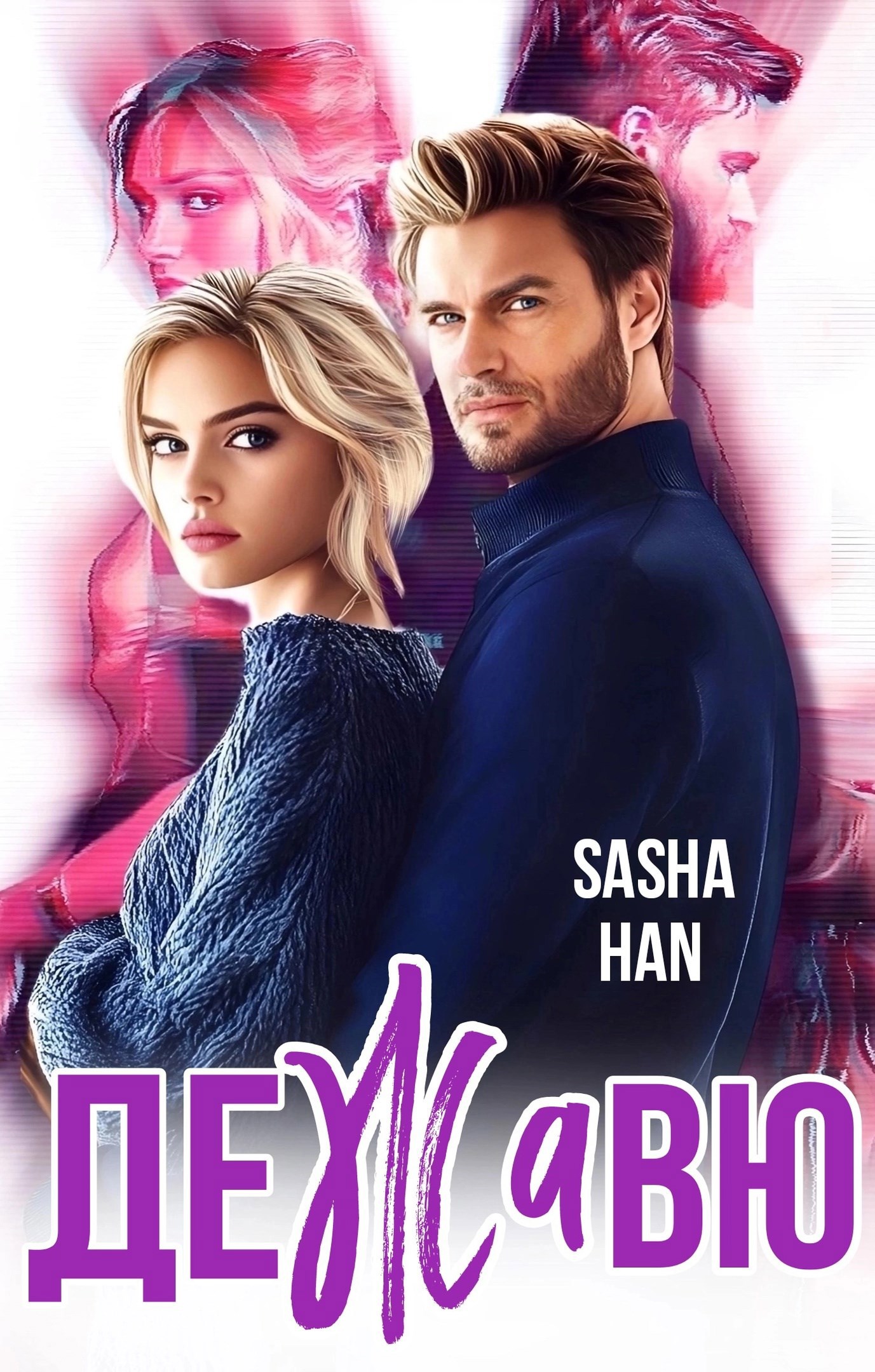 Обложка произведения Де Жа Вю. Прокурорский