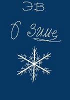 Обложка произведения О зиме