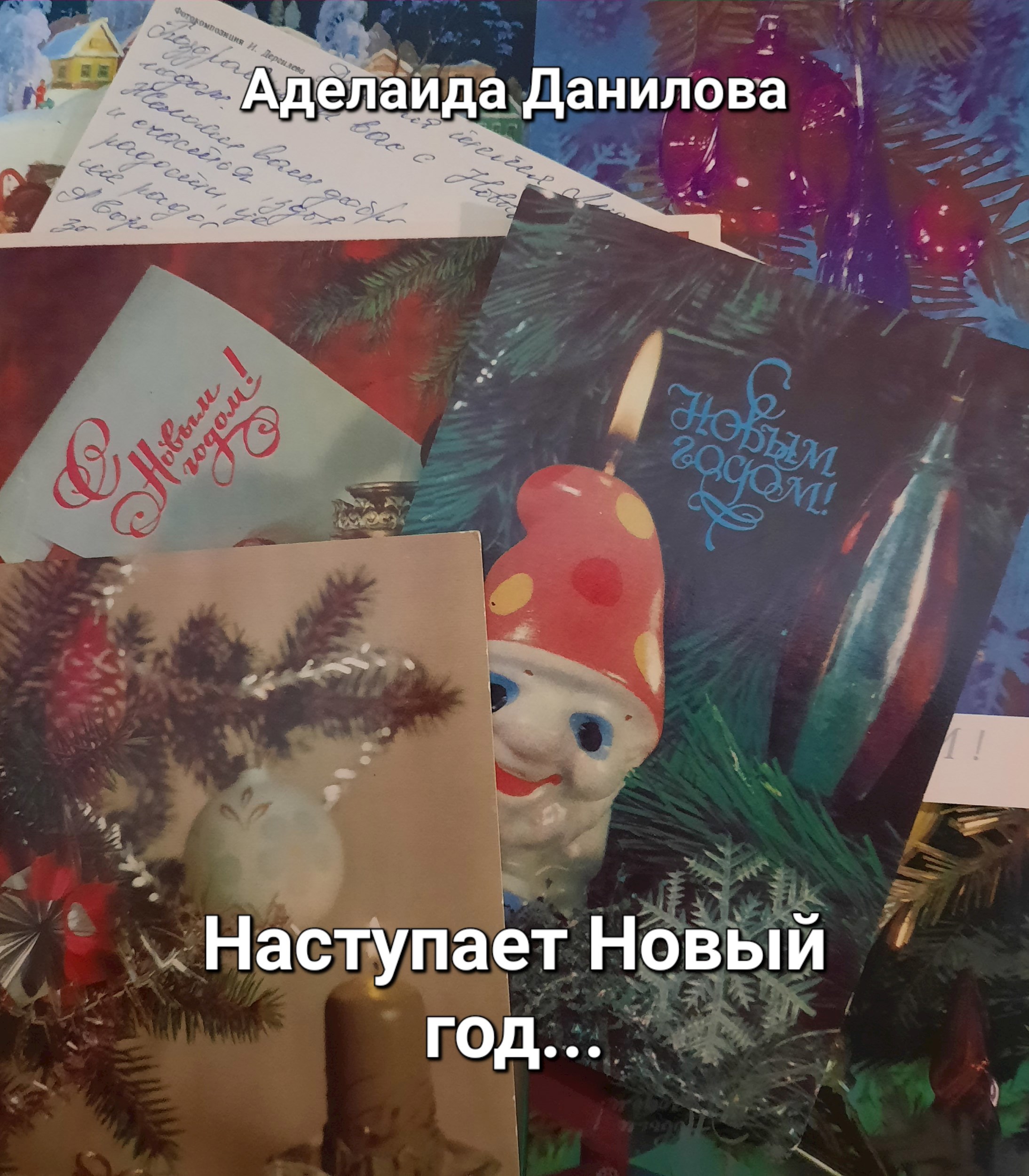 Обложка произведения Наступает Новый год...