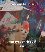 Обложка произведения Наступает Новый год...