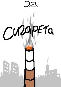 Обложка произведения Сигарета