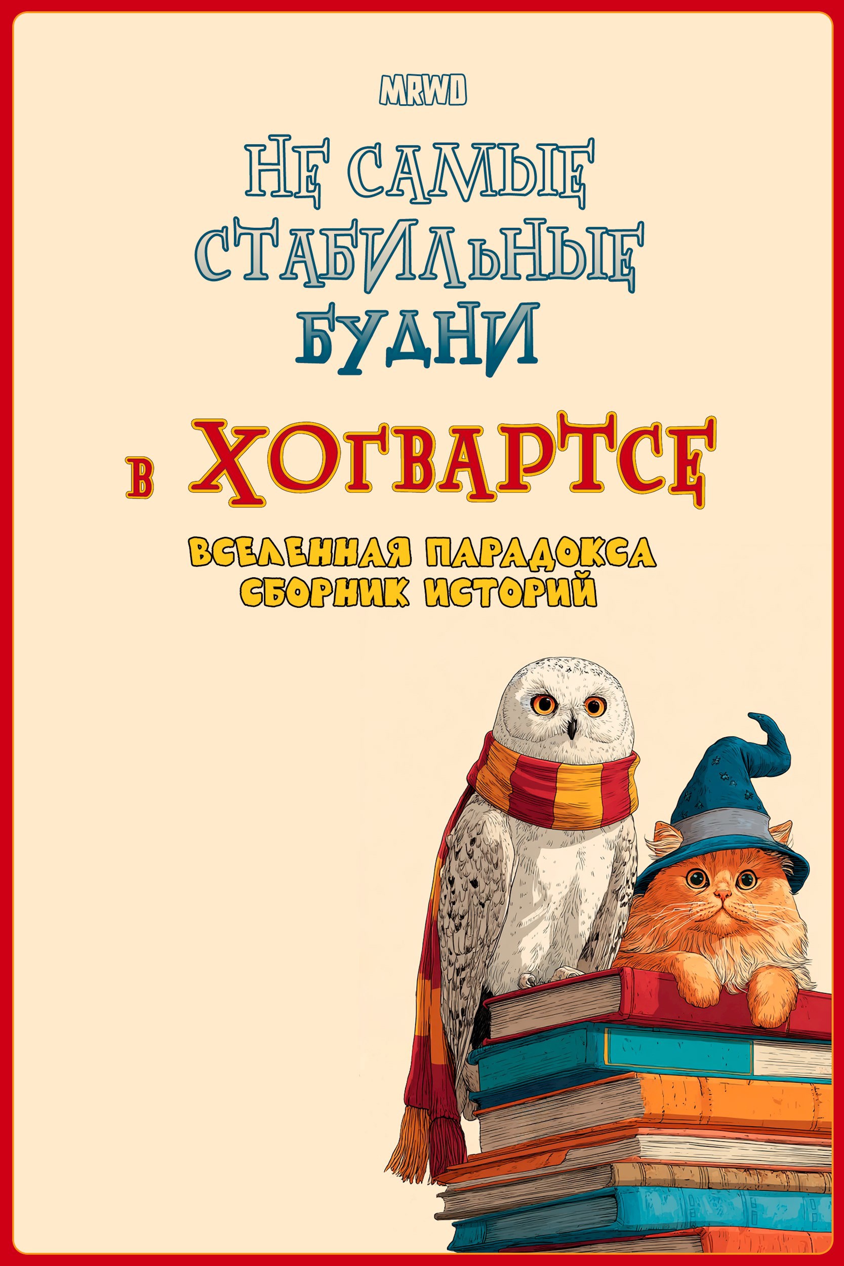 Обложка произведения Не самые стабильные будни в Хогвартсе