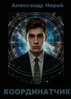 Обложка произведения Координатчик