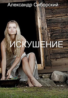 Обложка книги «Искушение»