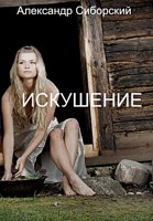 Обложка произведения Искушение