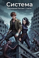 Обложка произведения Система: Последний Рассвет 1 часть