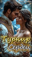 Обложка произведения Турнир сердец