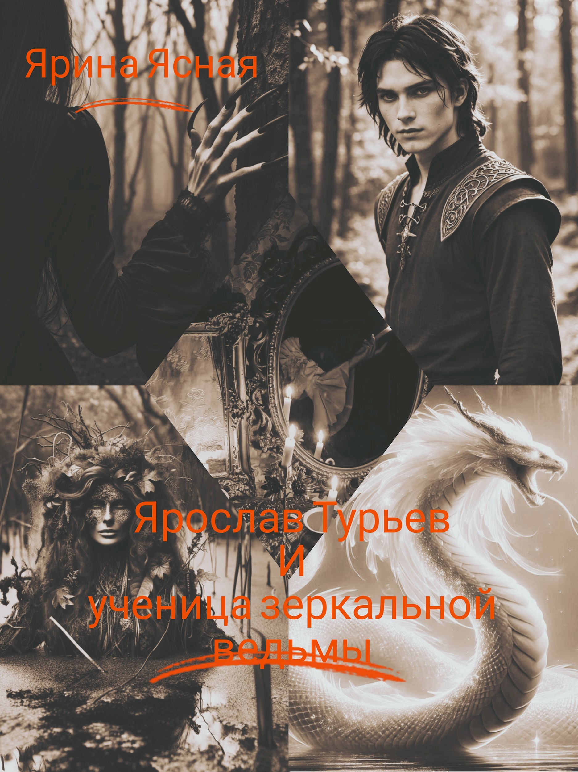 Обложка книги «Ярослав Турьев и ученица зеркальной ведьмы»