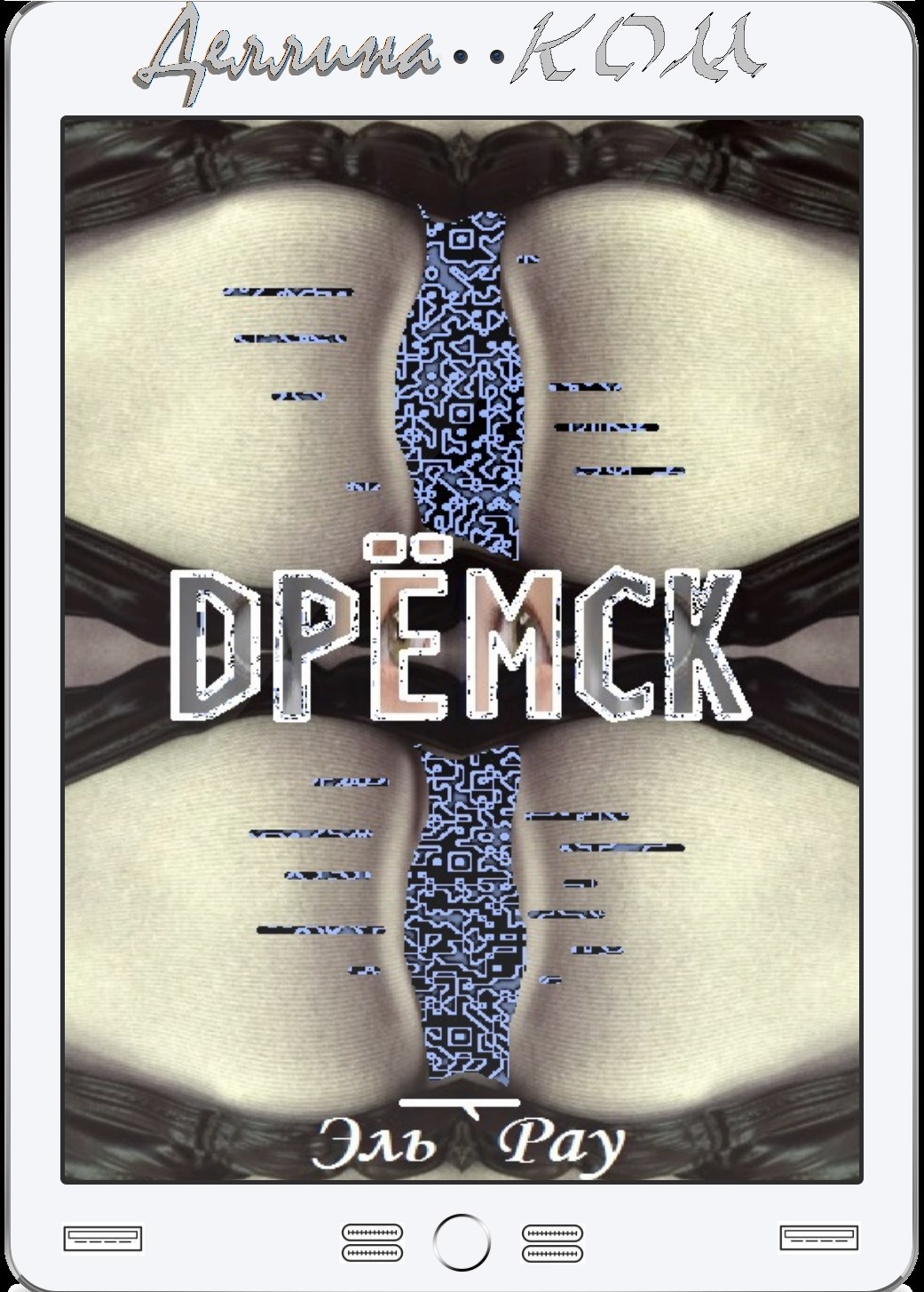 Обложка произведения Дрёмск