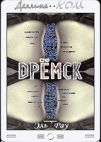 Обложка произведения Дрёмск