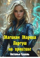 Обложка произведения Магикан Марика Лергуш на практике