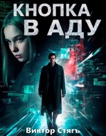 Обложка произведения Кнопка в аду