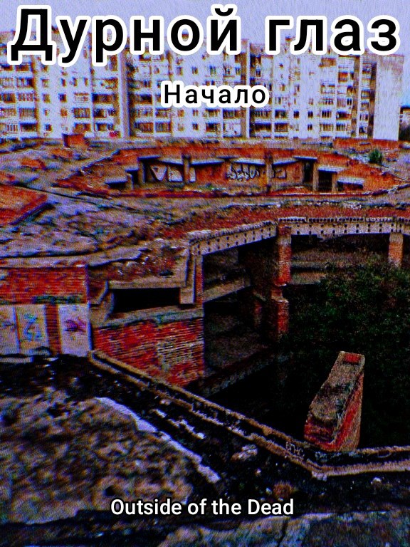 Обложка произведения Дурной глаз