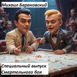 Обложка произведения Специальный выпуск Смертельного боя