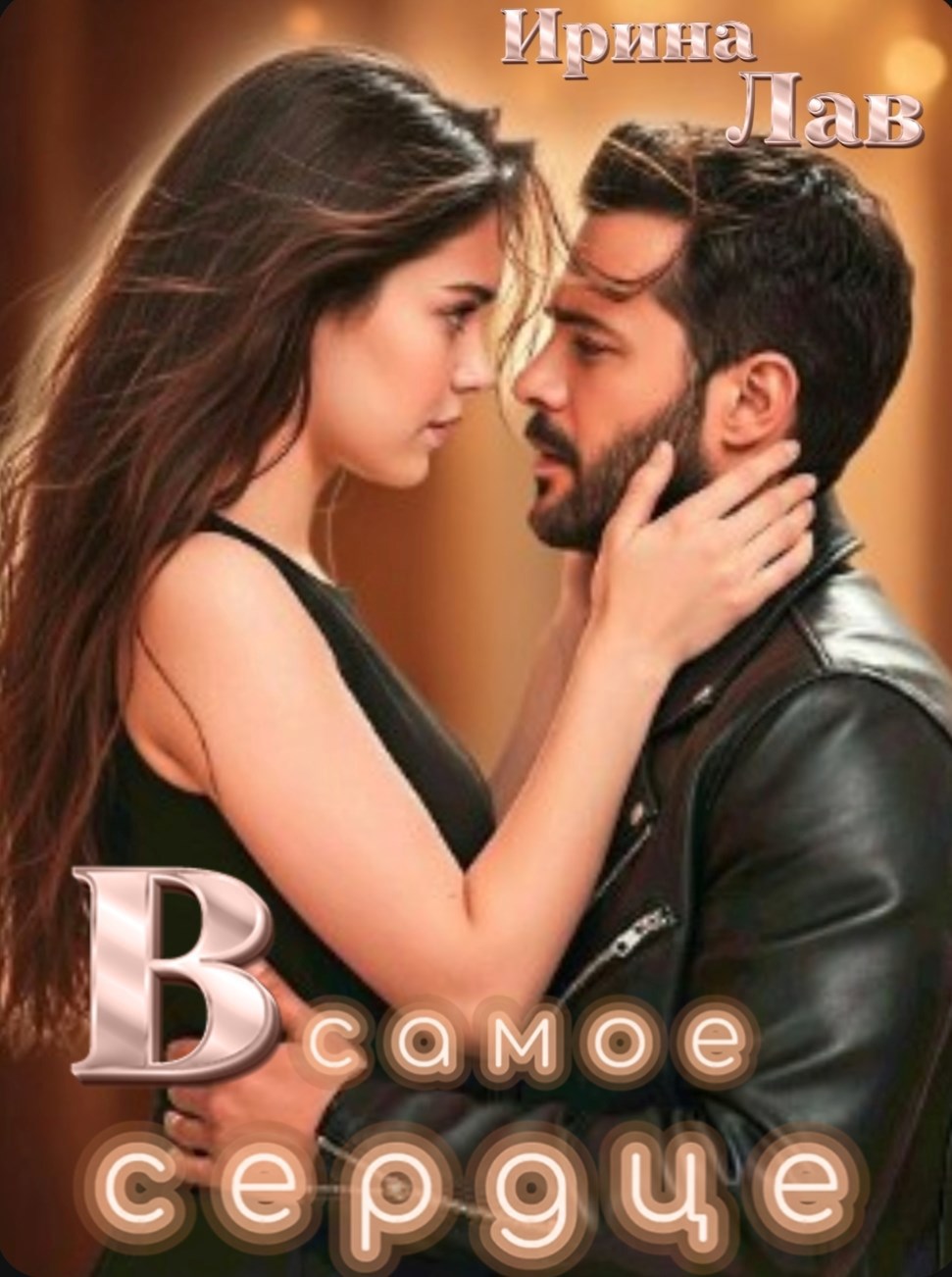 Обложка произведения В самое сердце