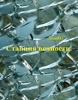 Обложка произведения Станция вечности