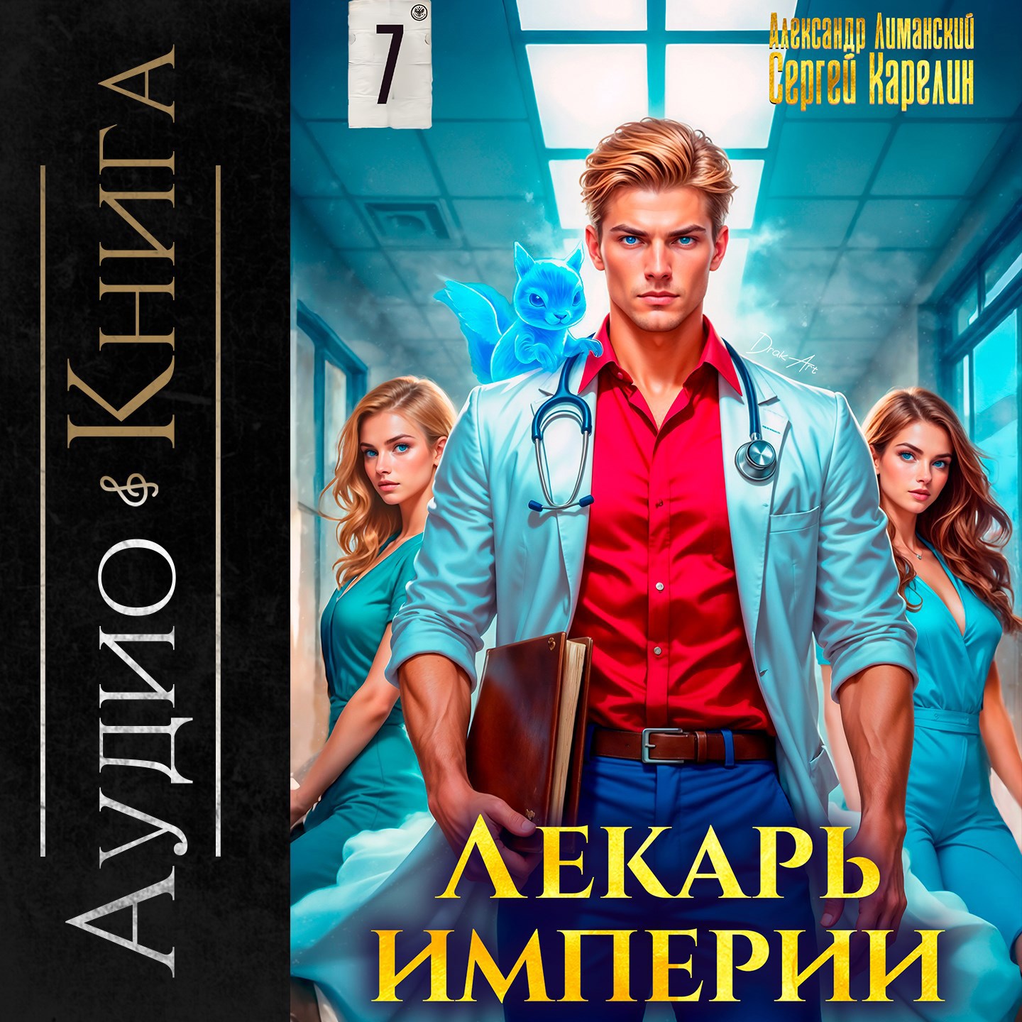 Обложка произведения Лекарь империи книга 7 Аудио