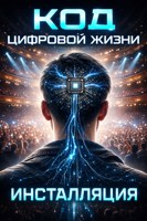 Обложка произведения Код цифровой жизни: инсталляция