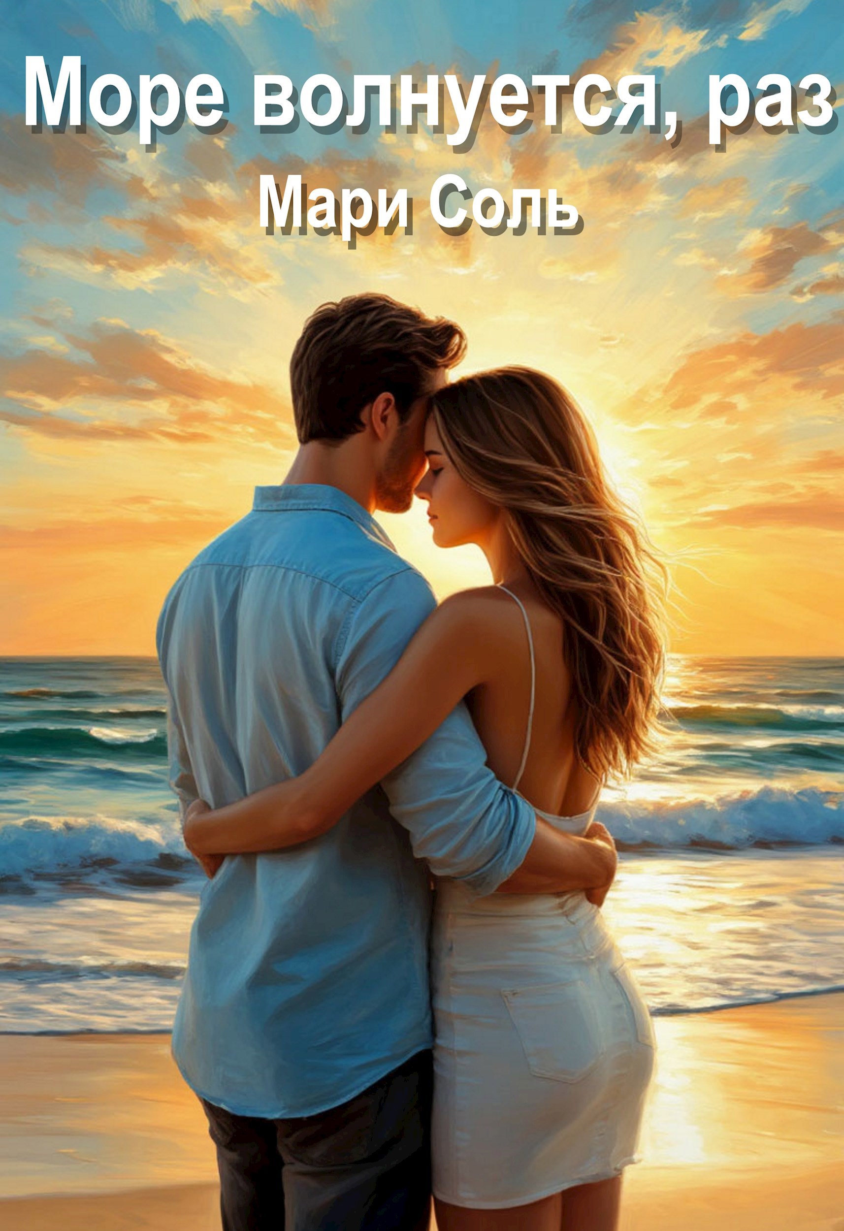 Обложка произведения Море волнуется, раз