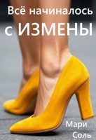 Обложка произведения Всё начиналось с измены