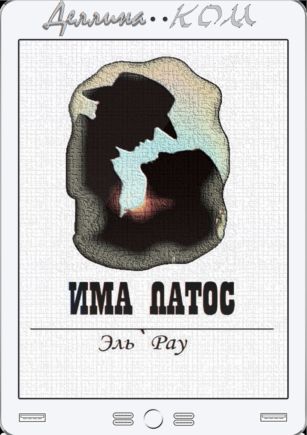 Обложка произведения Има Патос