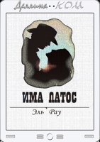 Обложка произведения Има Патос