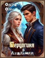 Обложка произведения Герцогиня в Академии