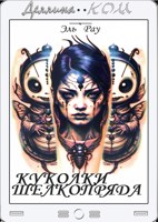 Обложка произведения Куколки шелкопряда