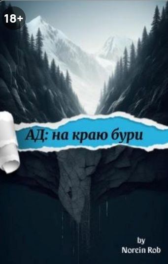 Обложка произведения Ад: на краю бури