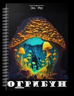 Обложка произведения Огрибун