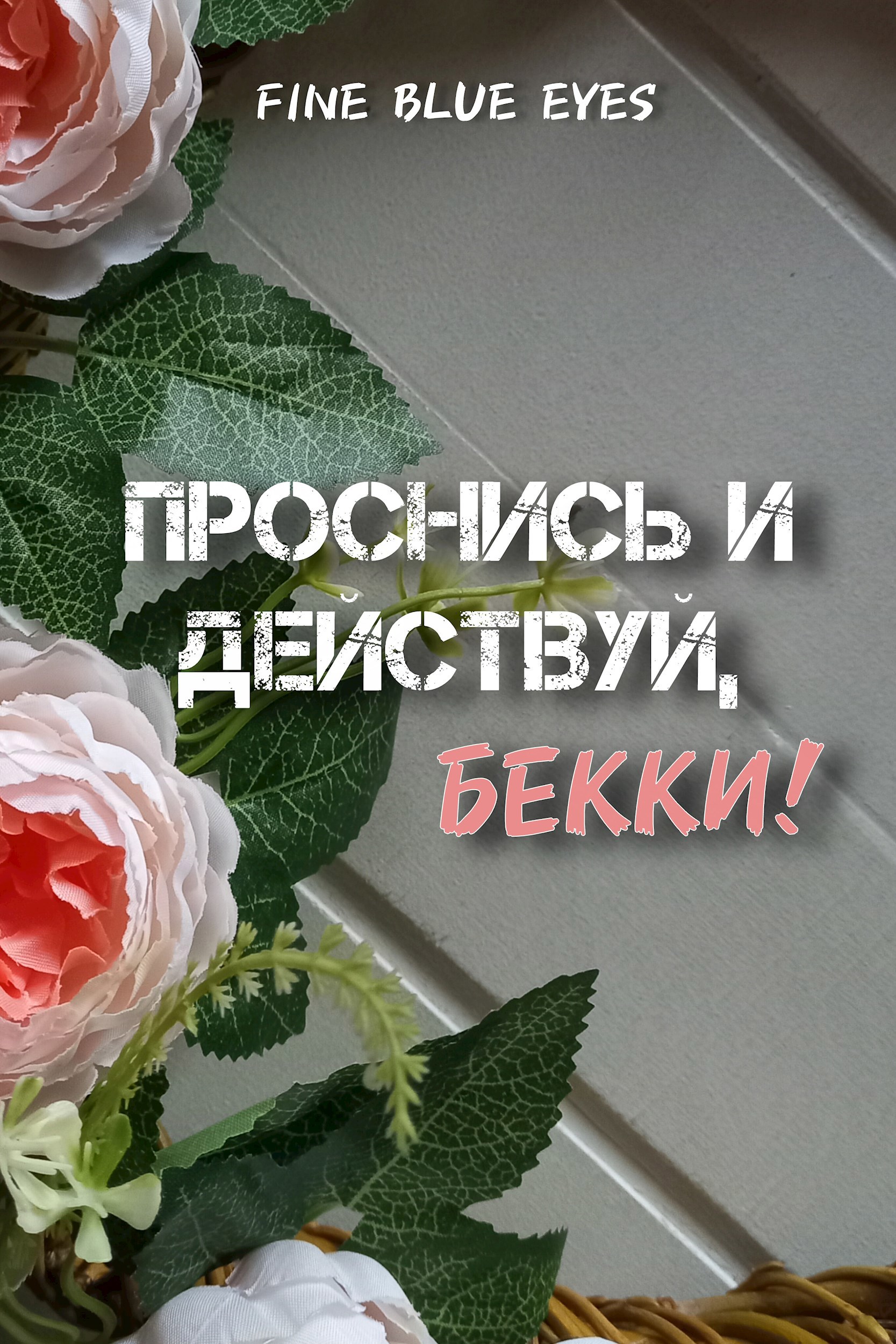 Обложка произведения Проснись и действуй, Бекки!