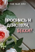 Обложка произведения Проснись и действуй, Бекки!