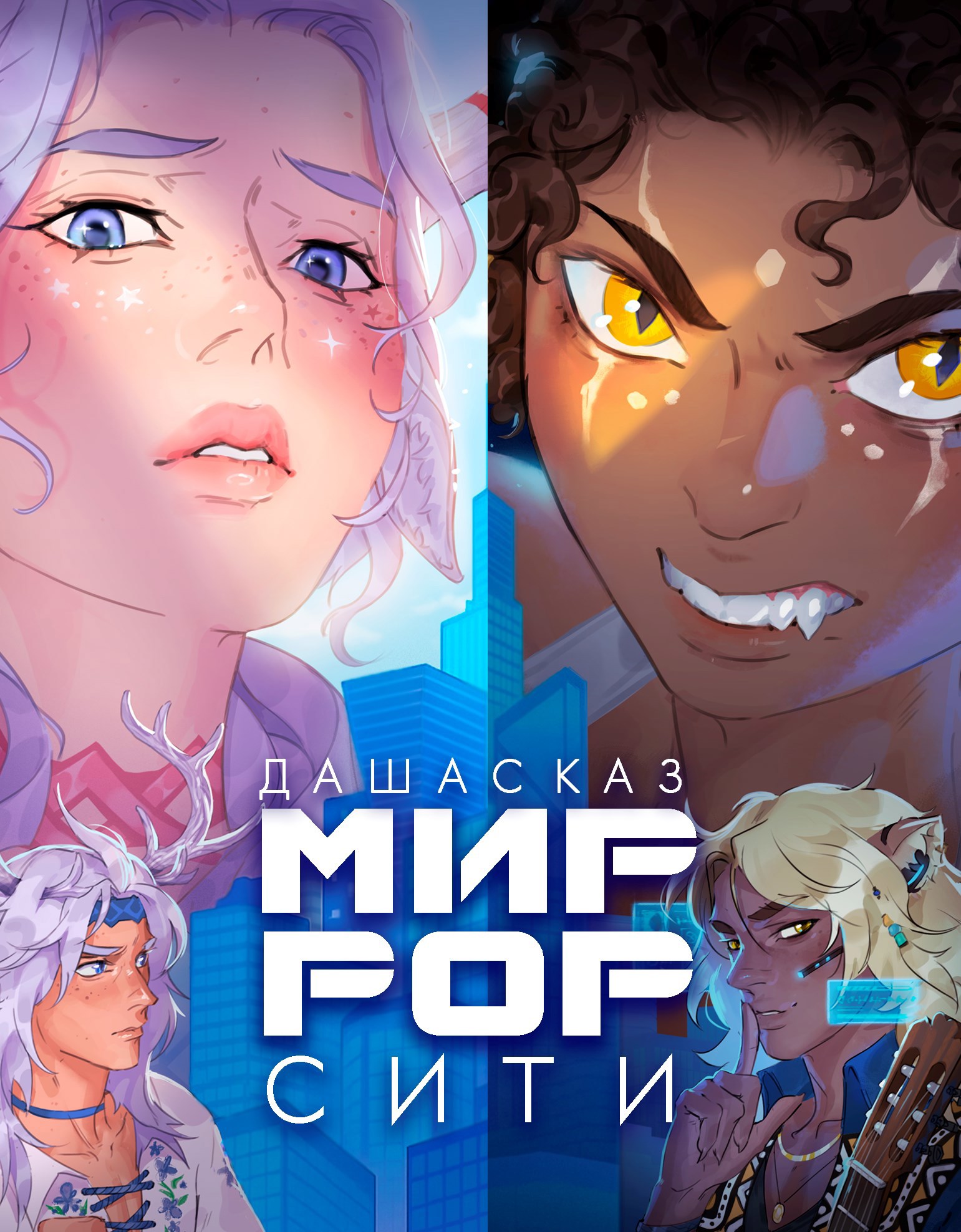 Обложка произведения Миррор-сити