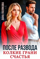 Обложка произведения После развода. Колкие грани счастья