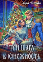 Обложка произведения Три шага в (с)нежность