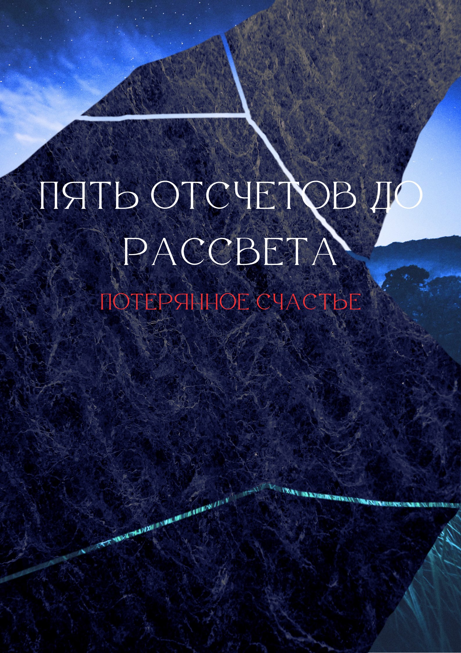 Обложка произведения Пять отсчетов до рассвета: Потерянное счастье