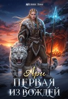 Обложка произведения Ари. Первая из вождей