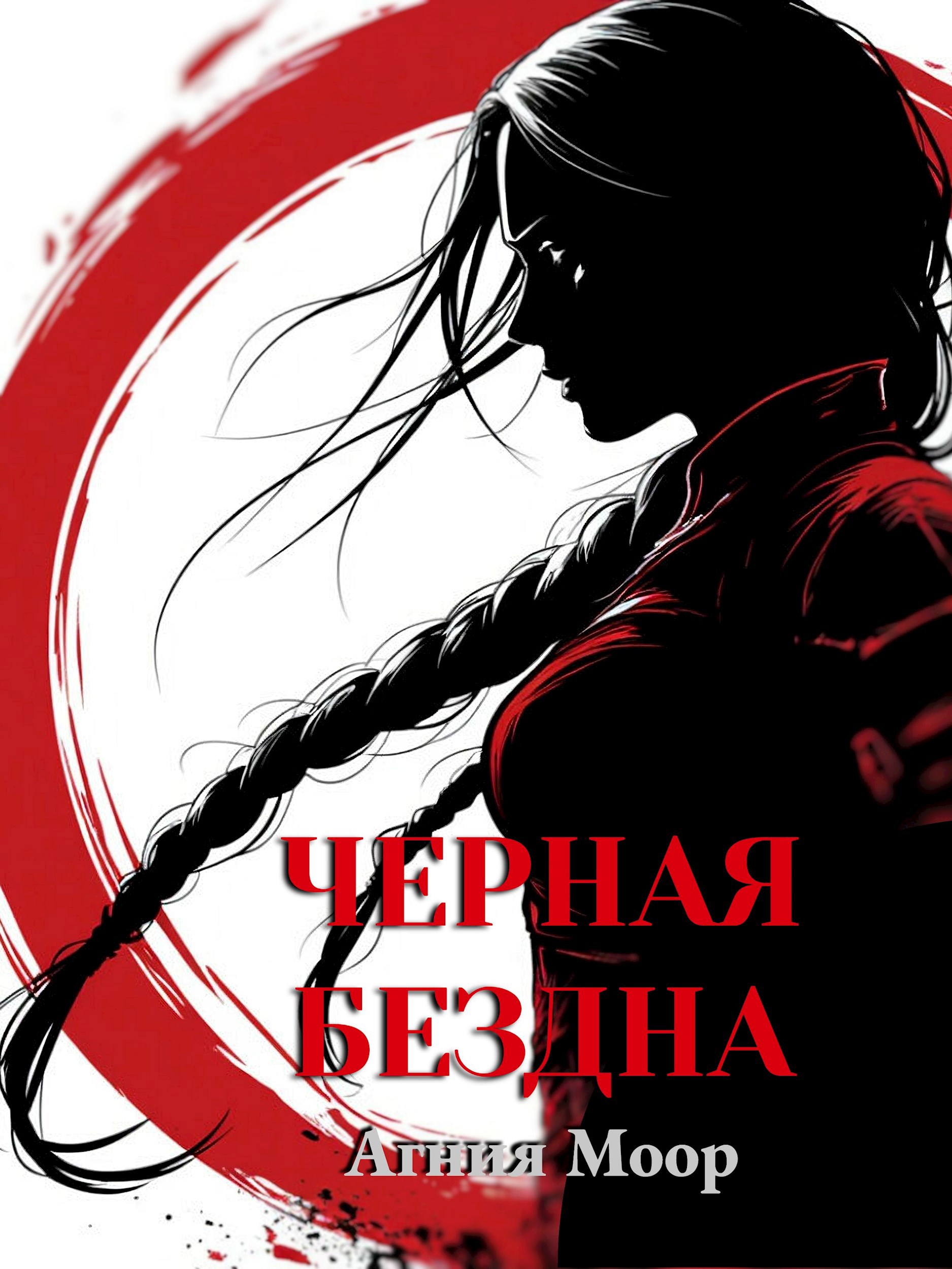 Обложка произведения Черная бездна