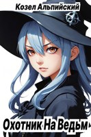 Обложка произведения Охотник На Ведьм