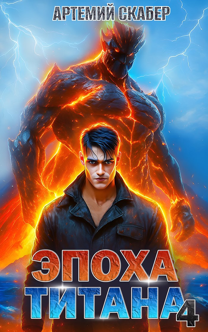 Обложка произведения Эпоха Титана 4
