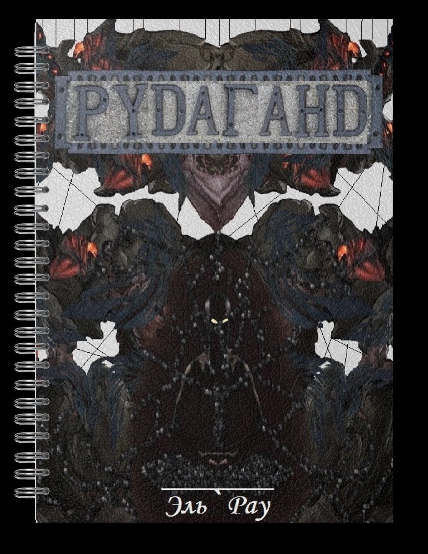 Обложка произведения Рудаганд