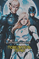 Обложка произведения Повелитель Луны