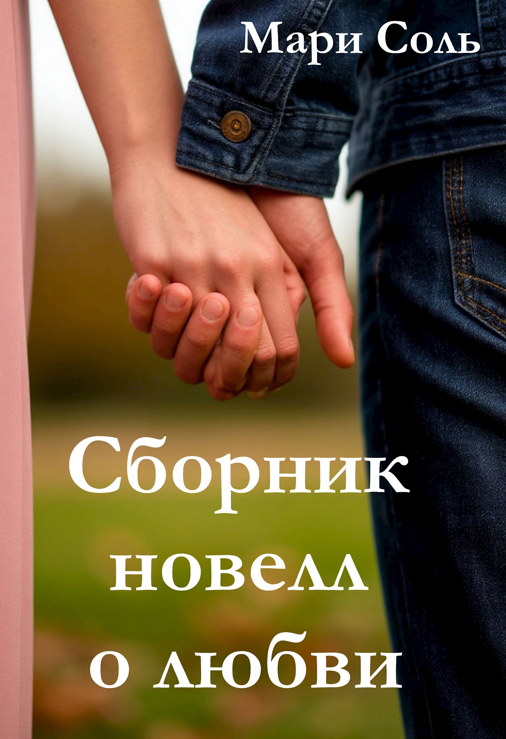 Обложка произведения Сборник новелл о любви